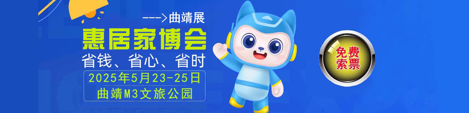 2025春季曲靖家博会免费索票